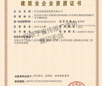 建筑業(yè)企業(yè)資質(zhì)證書